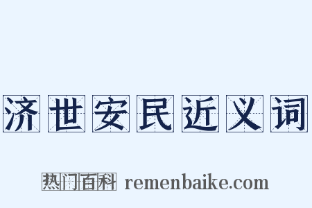 济世安民近义词是什么意思的图片